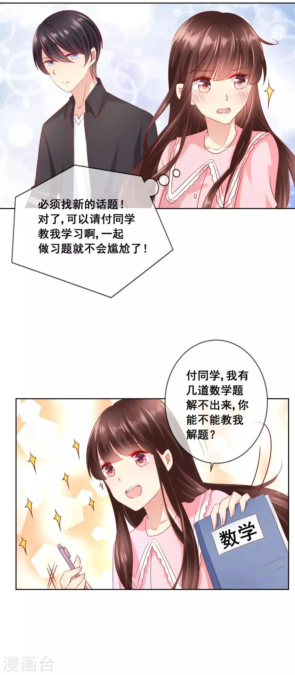 第45话 与男神的私密补习 第5页