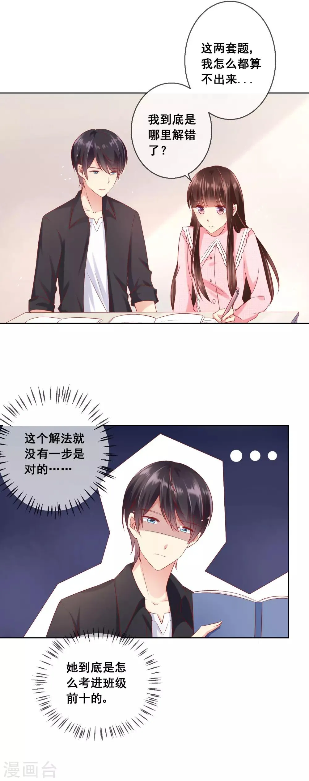 第45话 与男神的私密补习 第7页