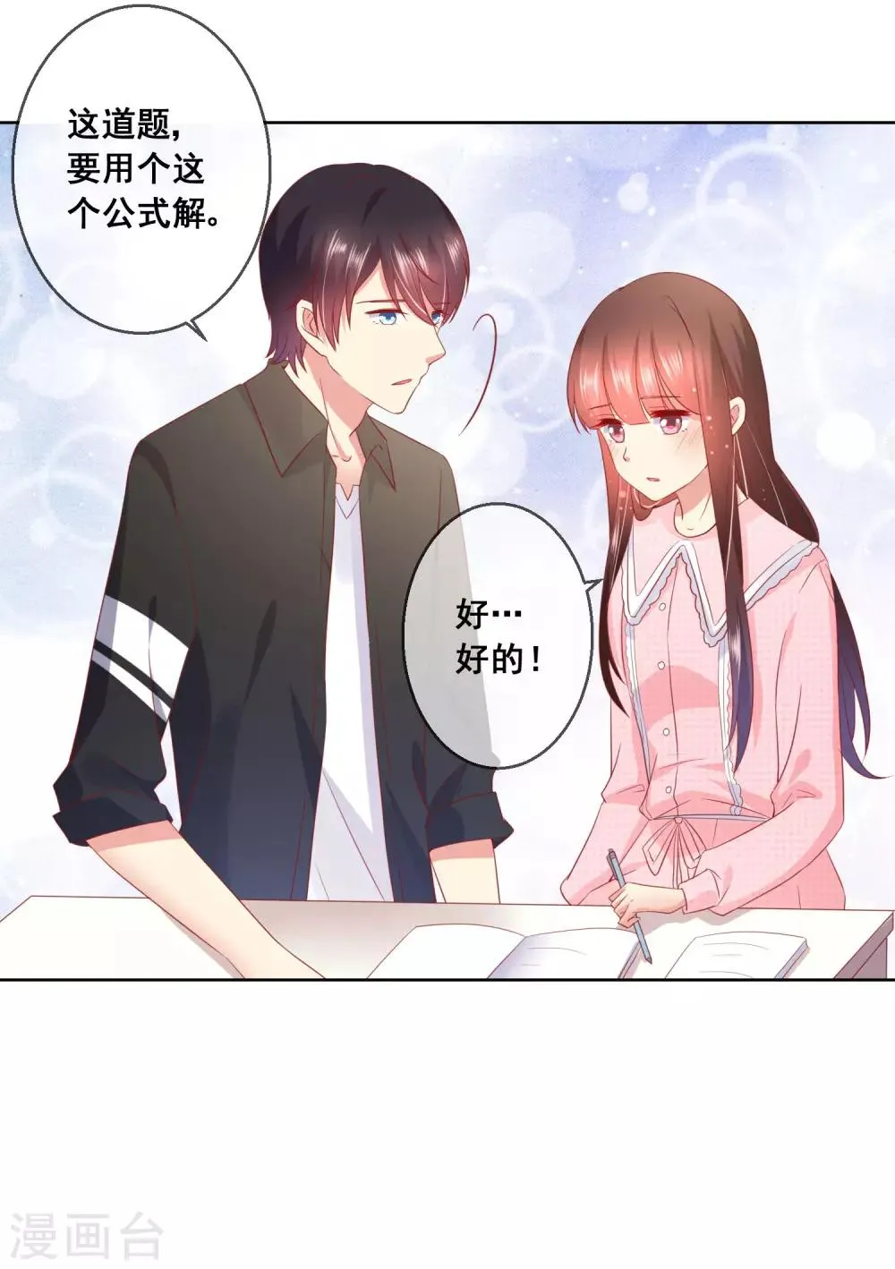 第45话 与男神的私密补习 第16页