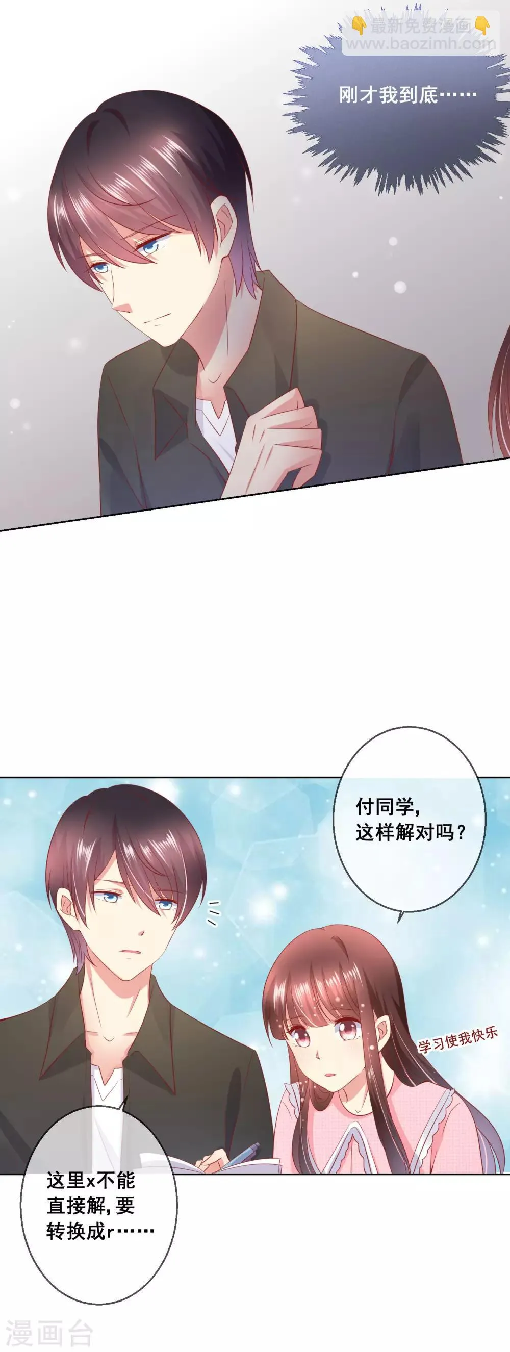 第45话 与男神的私密补习 第18页