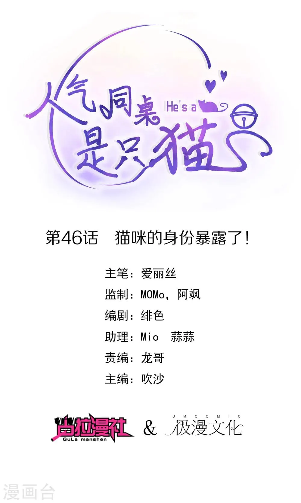 第46话 喵咪的身份暴露了！ 第1页