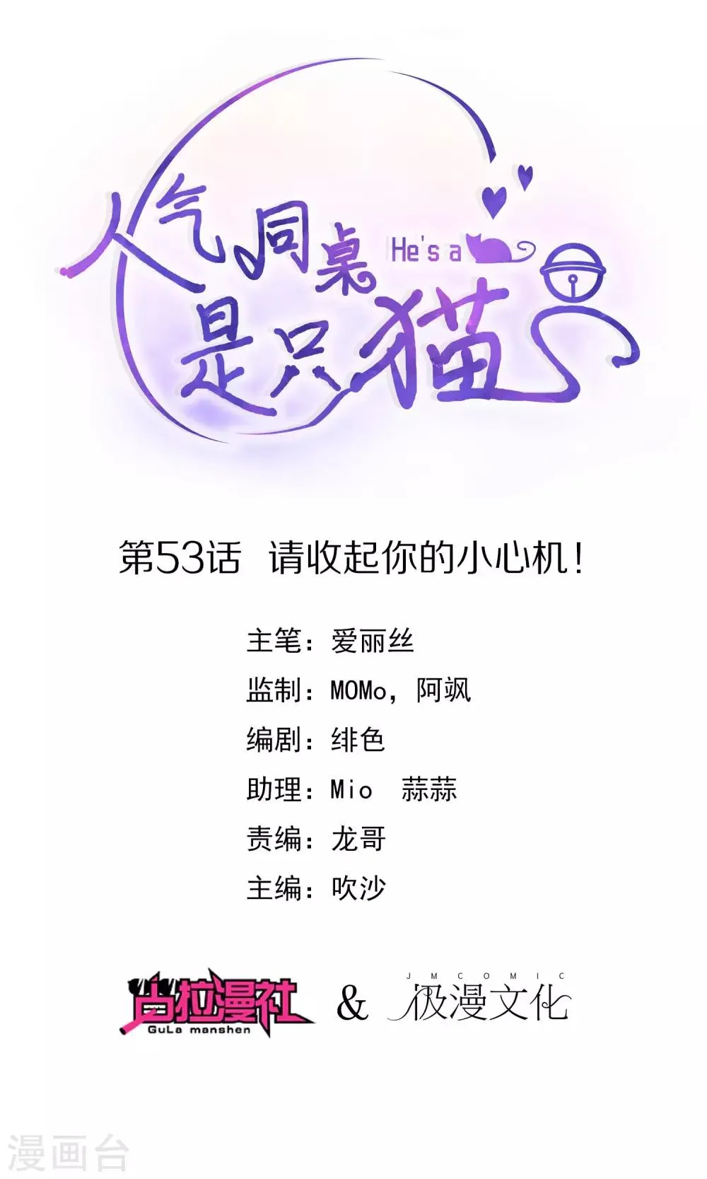 第53话 请收起你的小心机！ 第1页