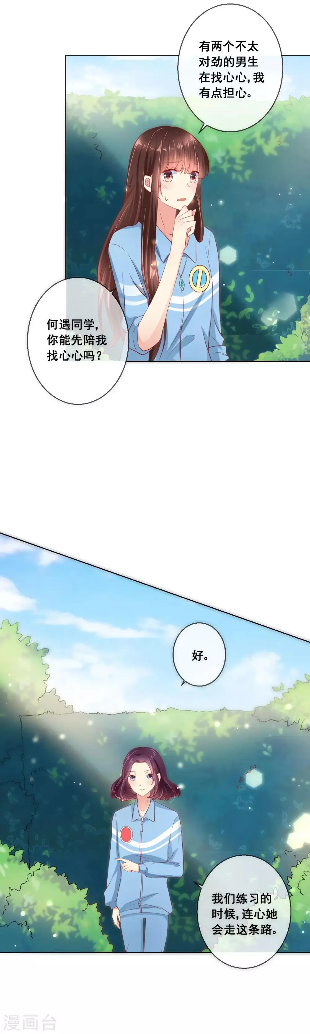 第53话 请收起你的小心机！ 第5页
