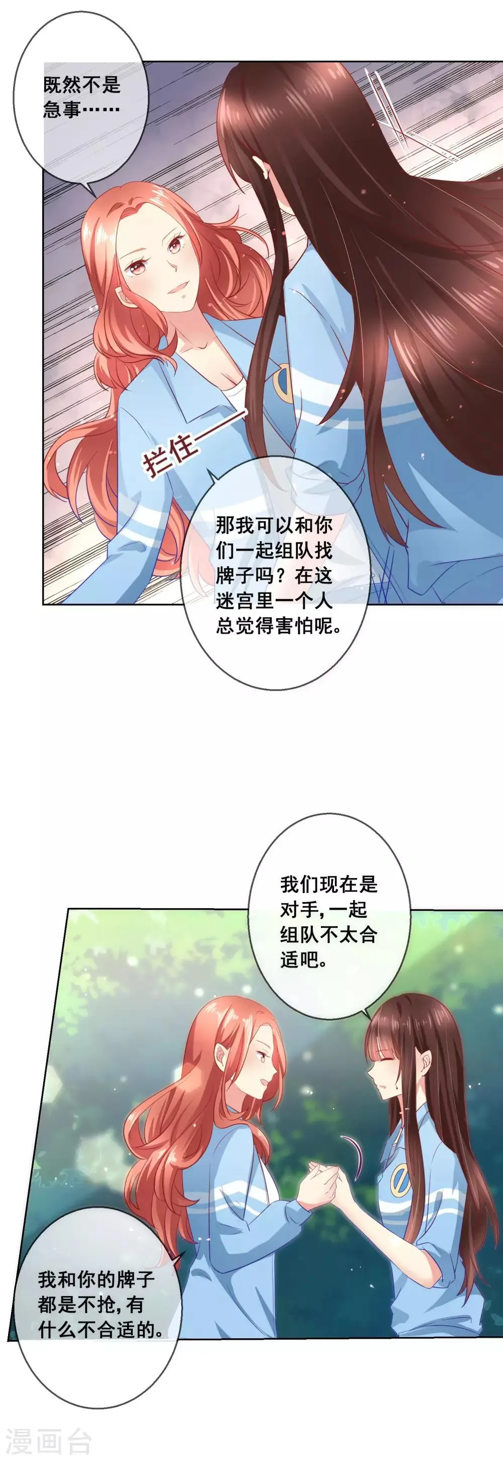 第53话 请收起你的小心机！ 第9页