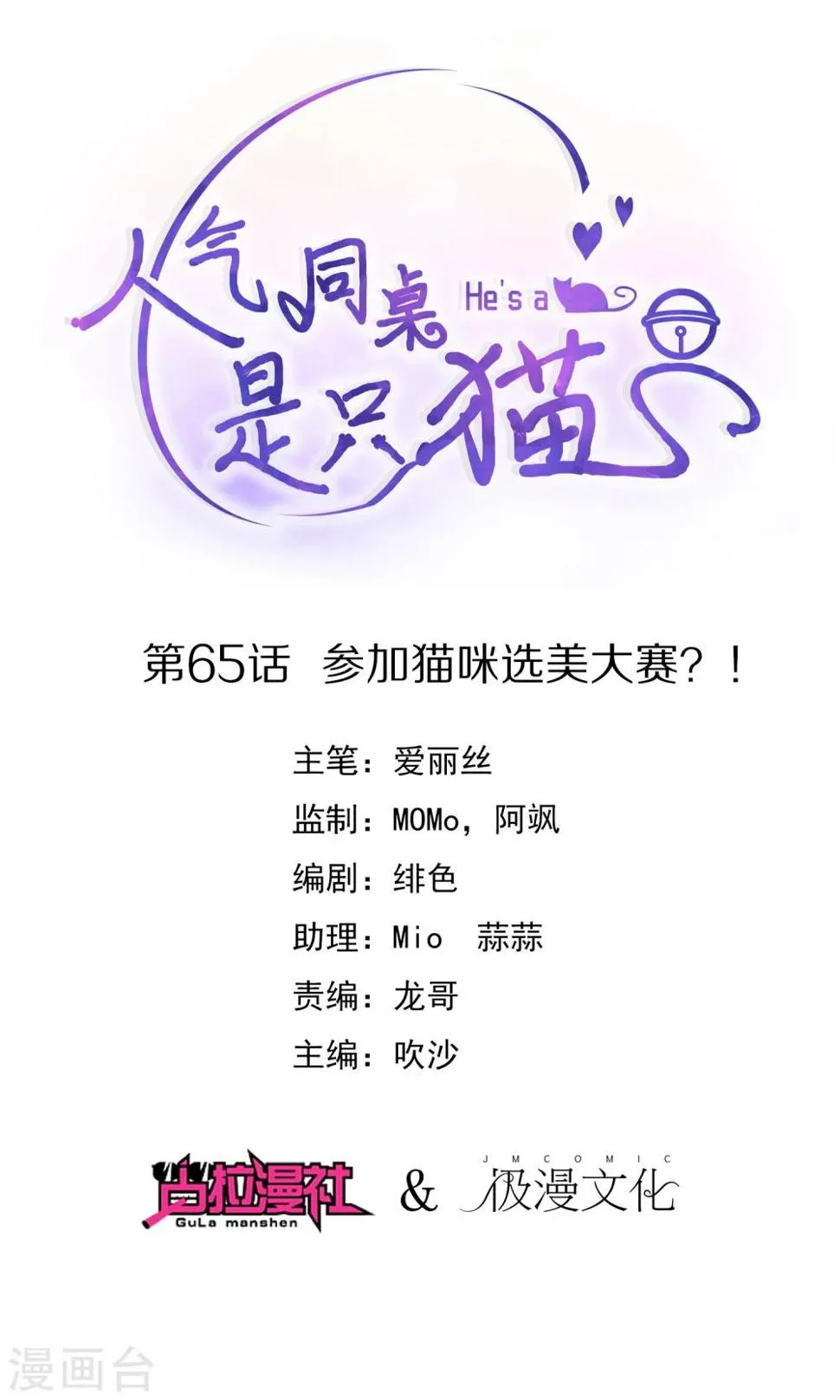 第65话 参加猫咪选美大赛？！ 第1页