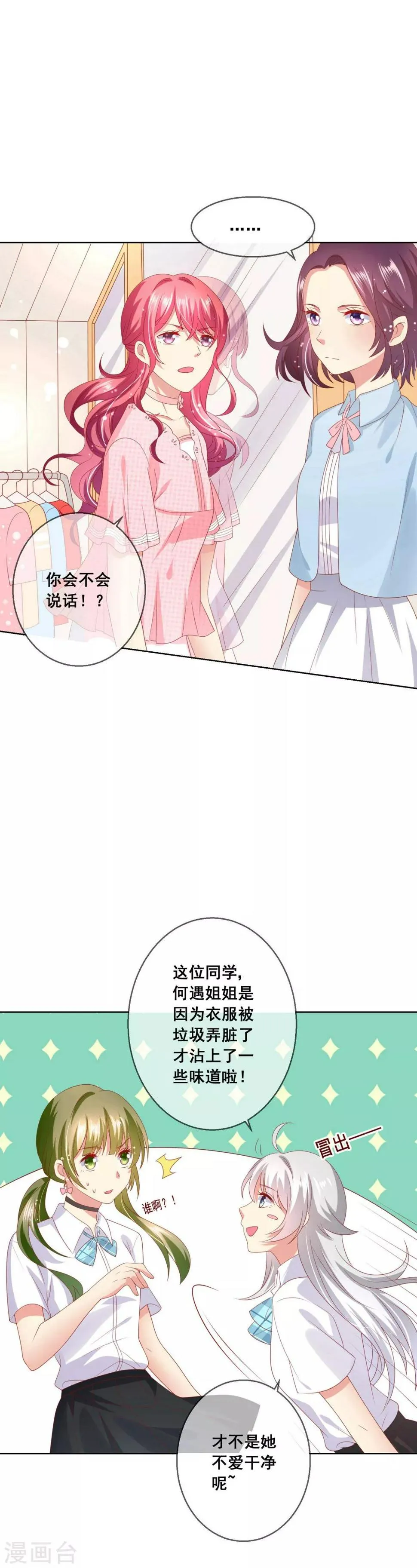 第68话 女生何苦为难女生？ 第8页