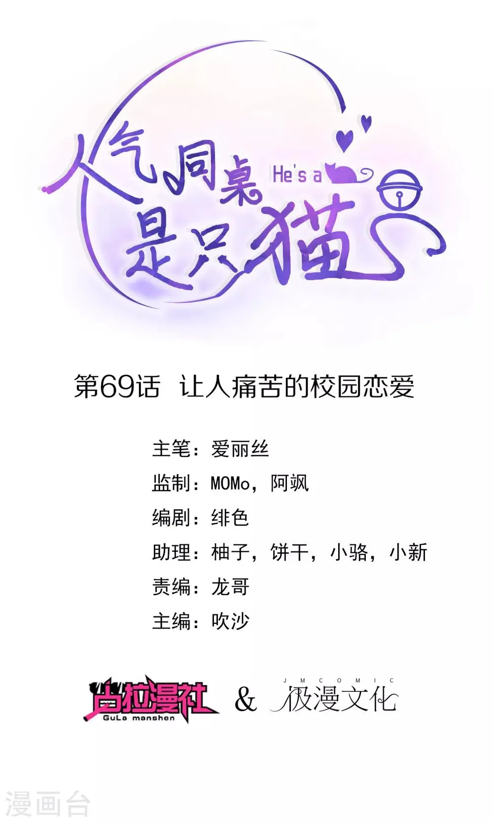 第69话 让人痛苦的校园恋爱 第1页