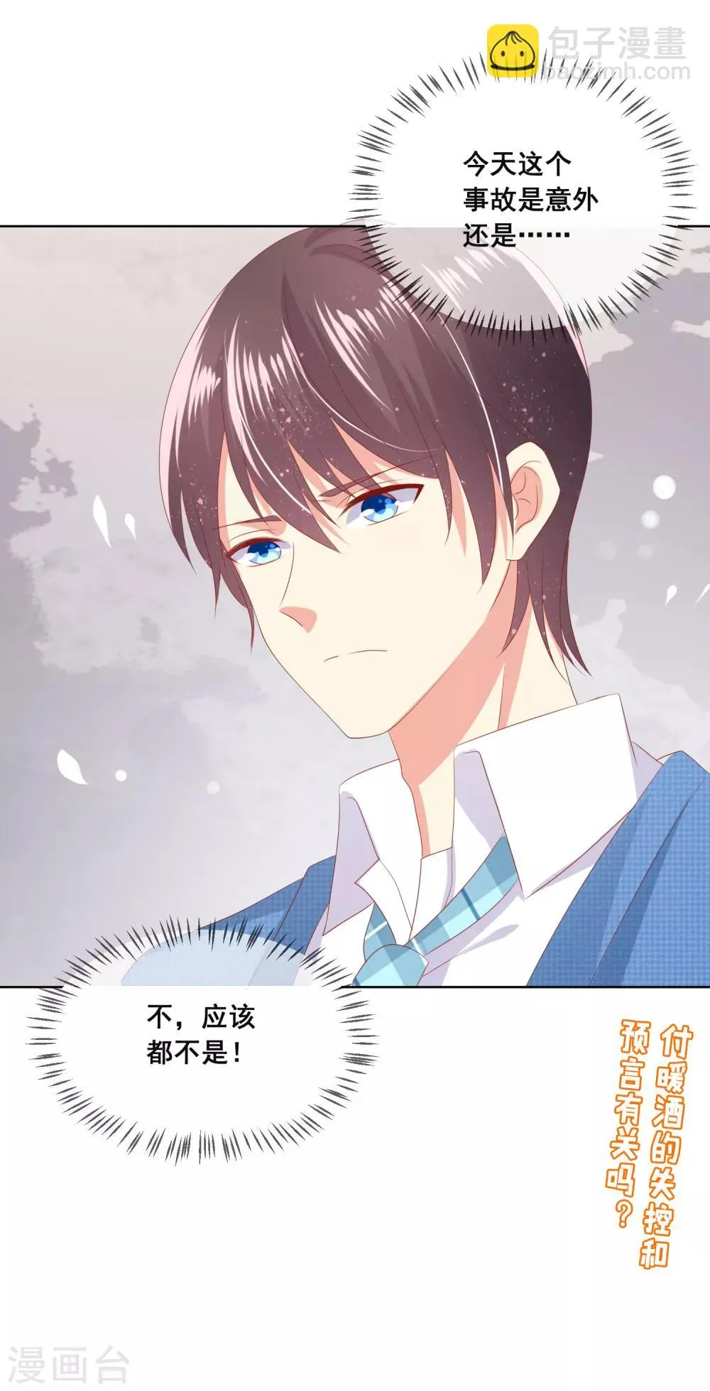第95话 失控的付暖酒同学 第24页