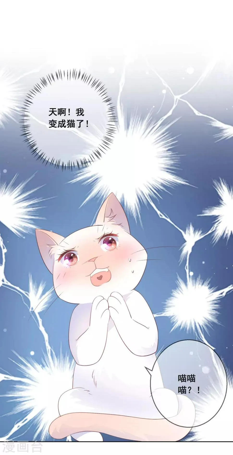第134话 我想要变成你的猫咪！ 第25页