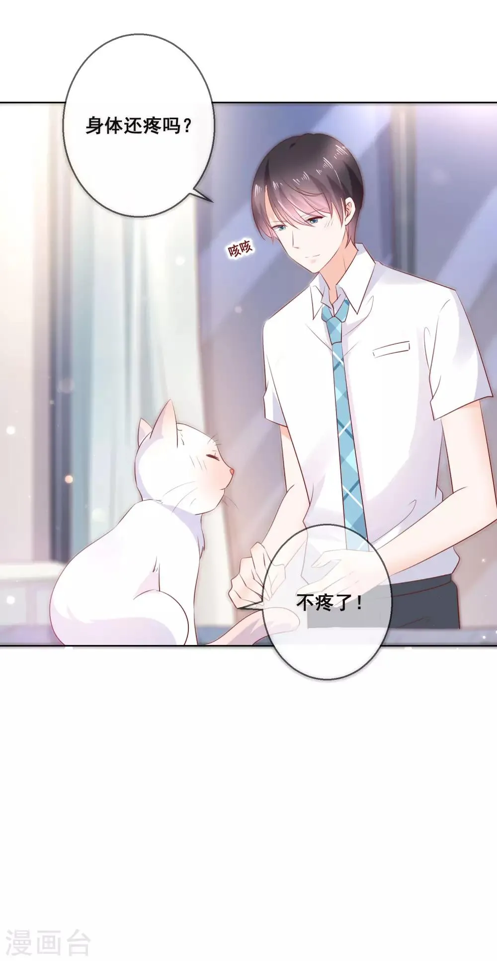 第135话 今天住在男神家 第12页