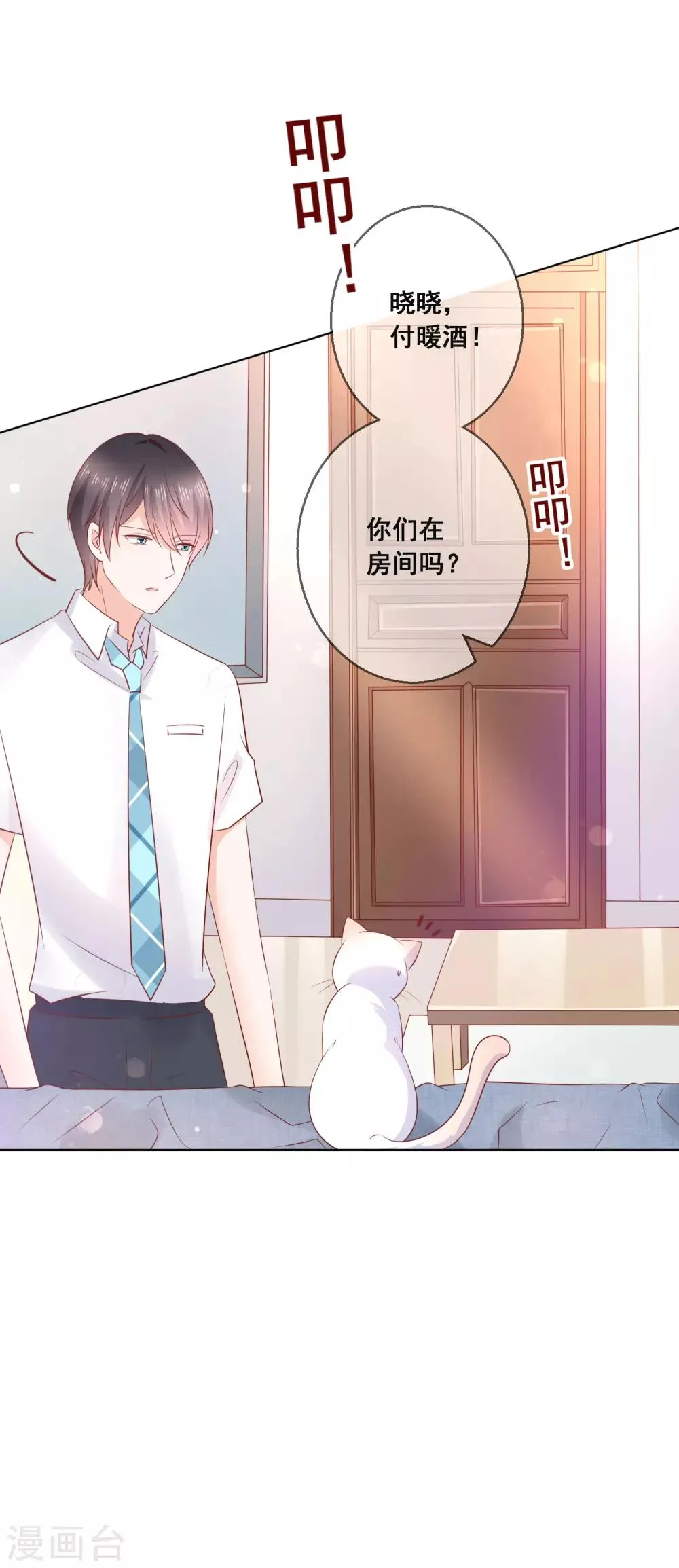 第135话 今天住在男神家 第16页