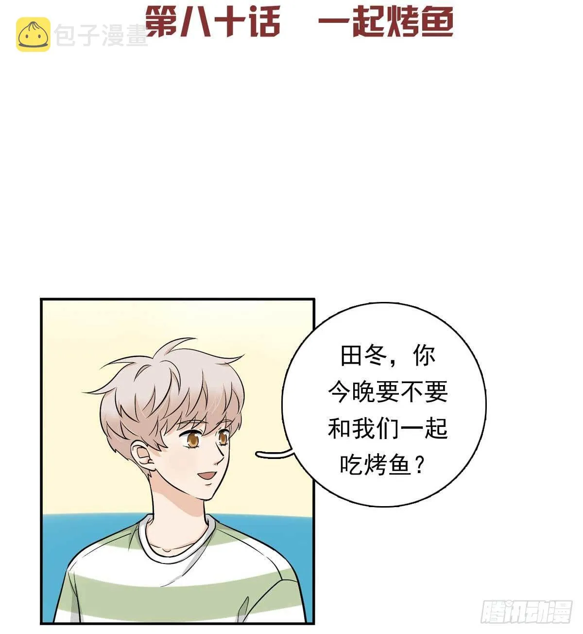 80 一起烤鱼 第2页