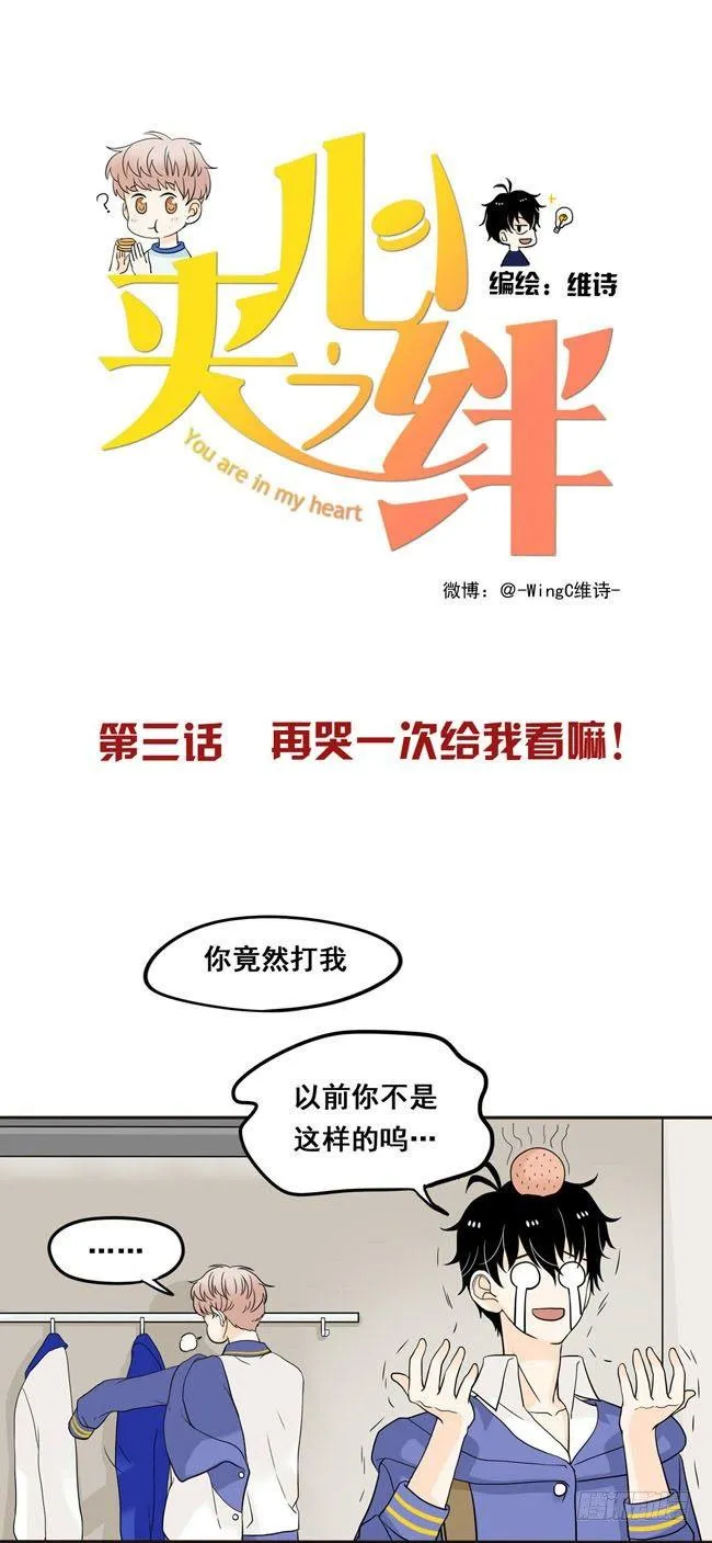 03 再哭一次给我看嘛！ 第1页