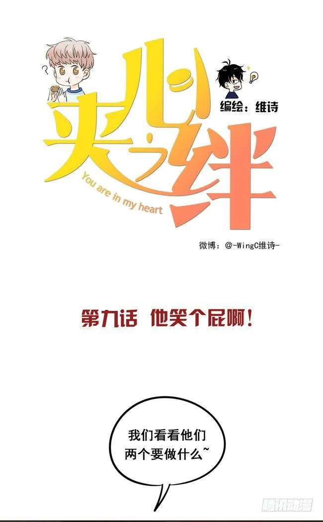 09 他笑个屁啊！ 第1页