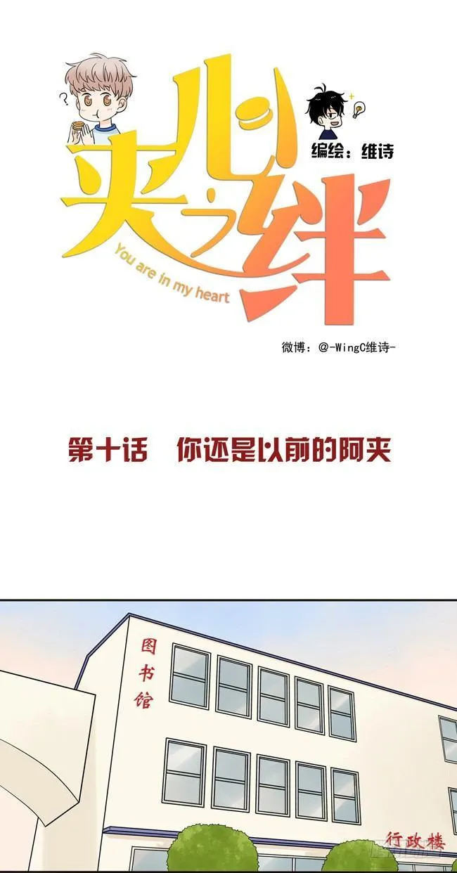 10 你还是以前的阿夹 第1页