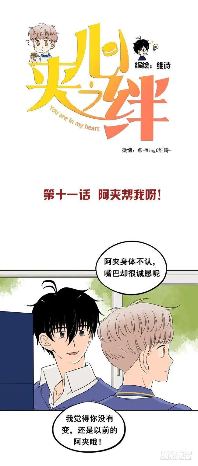 11 阿夹帮我呀 第1页