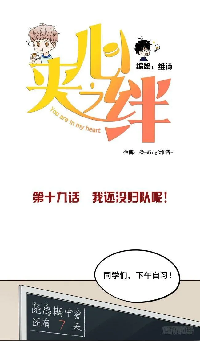 19 我还没归队呢！ 第1页