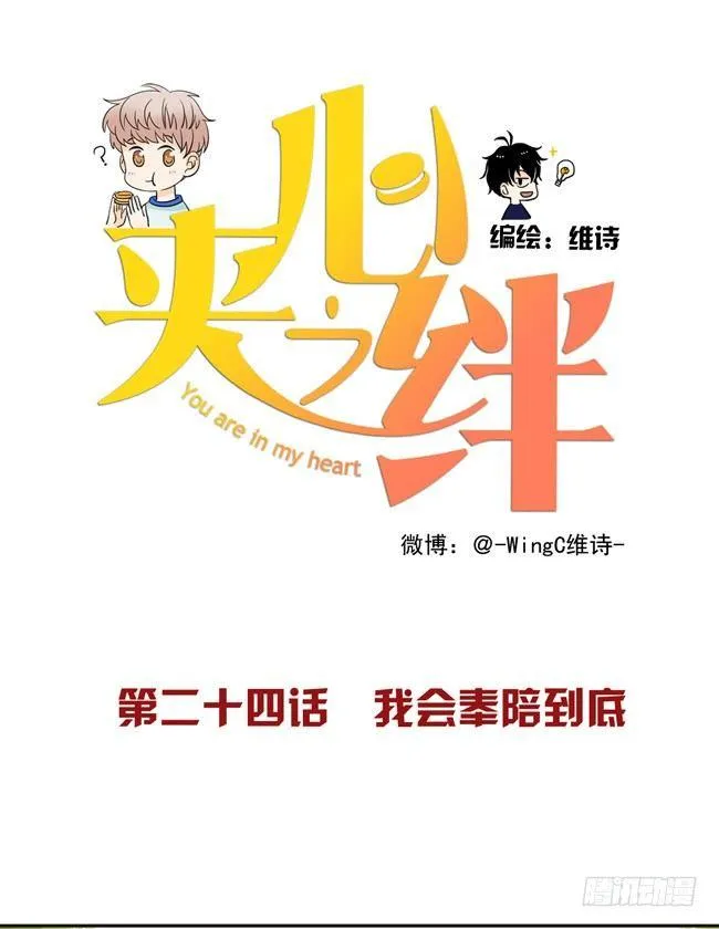 24 我会奉陪到底 第1页