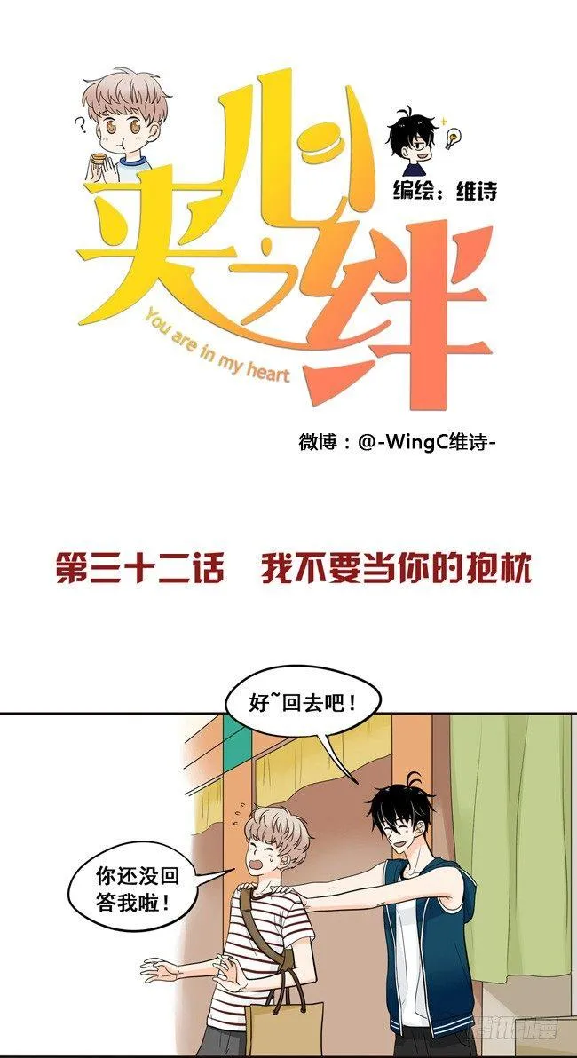 32 我不要当你的抱枕 第1页