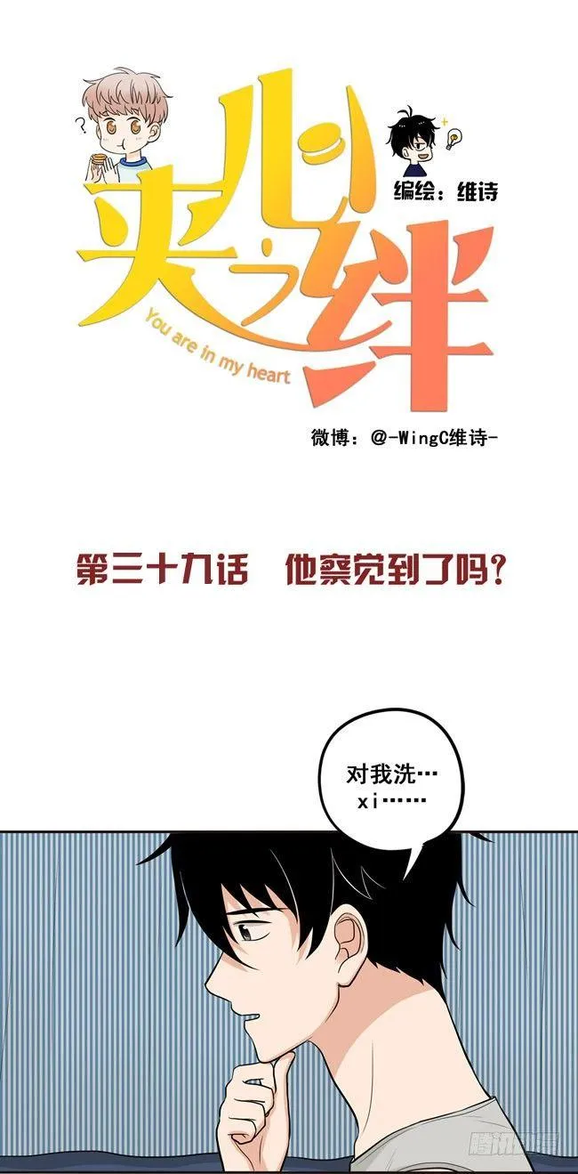 39 他察觉到了吗？ 第1页