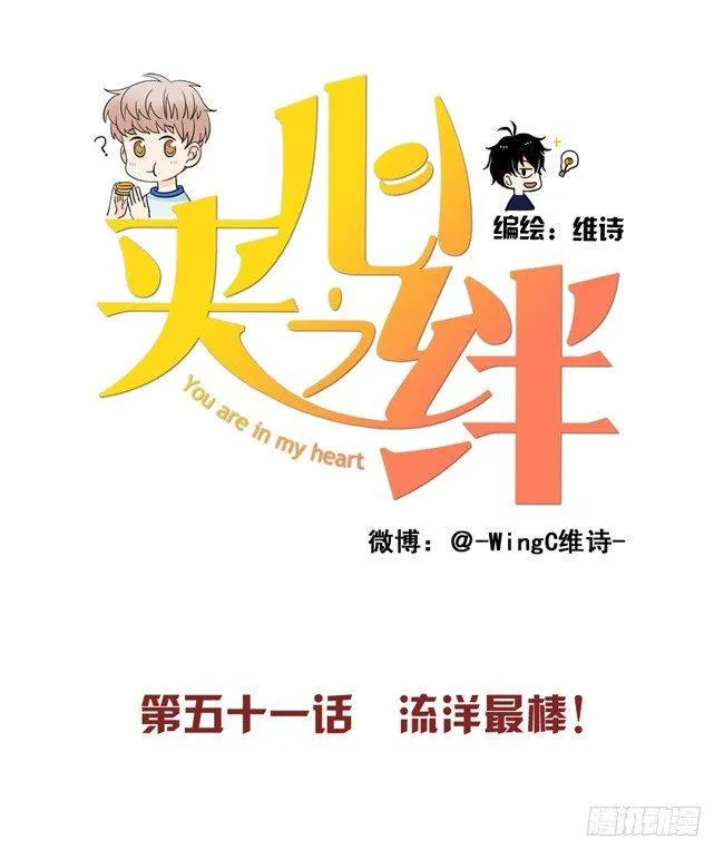 51 流洋最棒！ 第1页