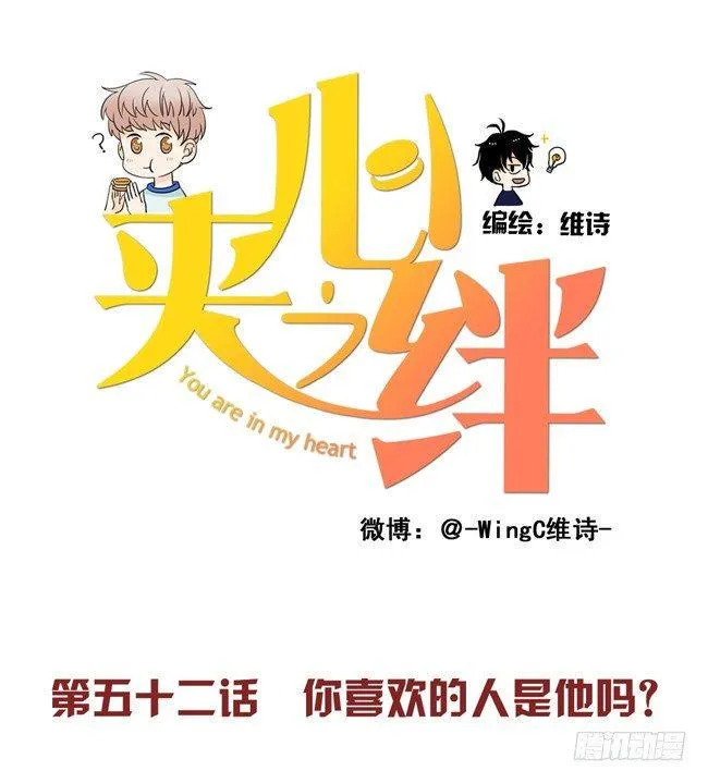 52 你喜欢的人是他吗？ 第1页