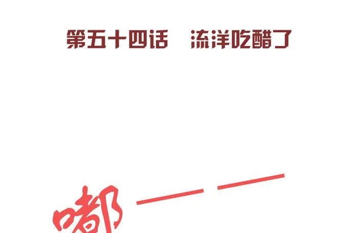 54 流洋吃醋了 第3页