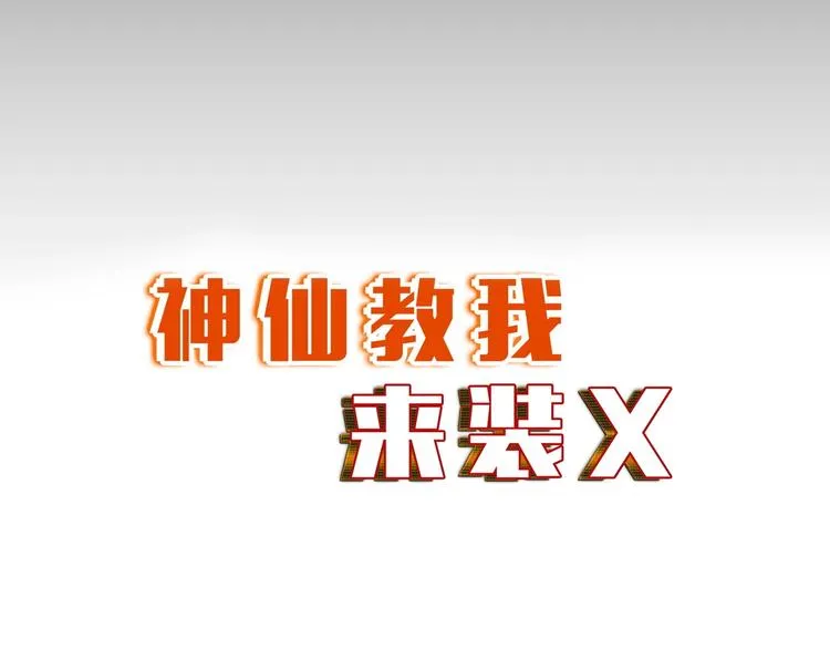第27话 妖魔出没 第7页