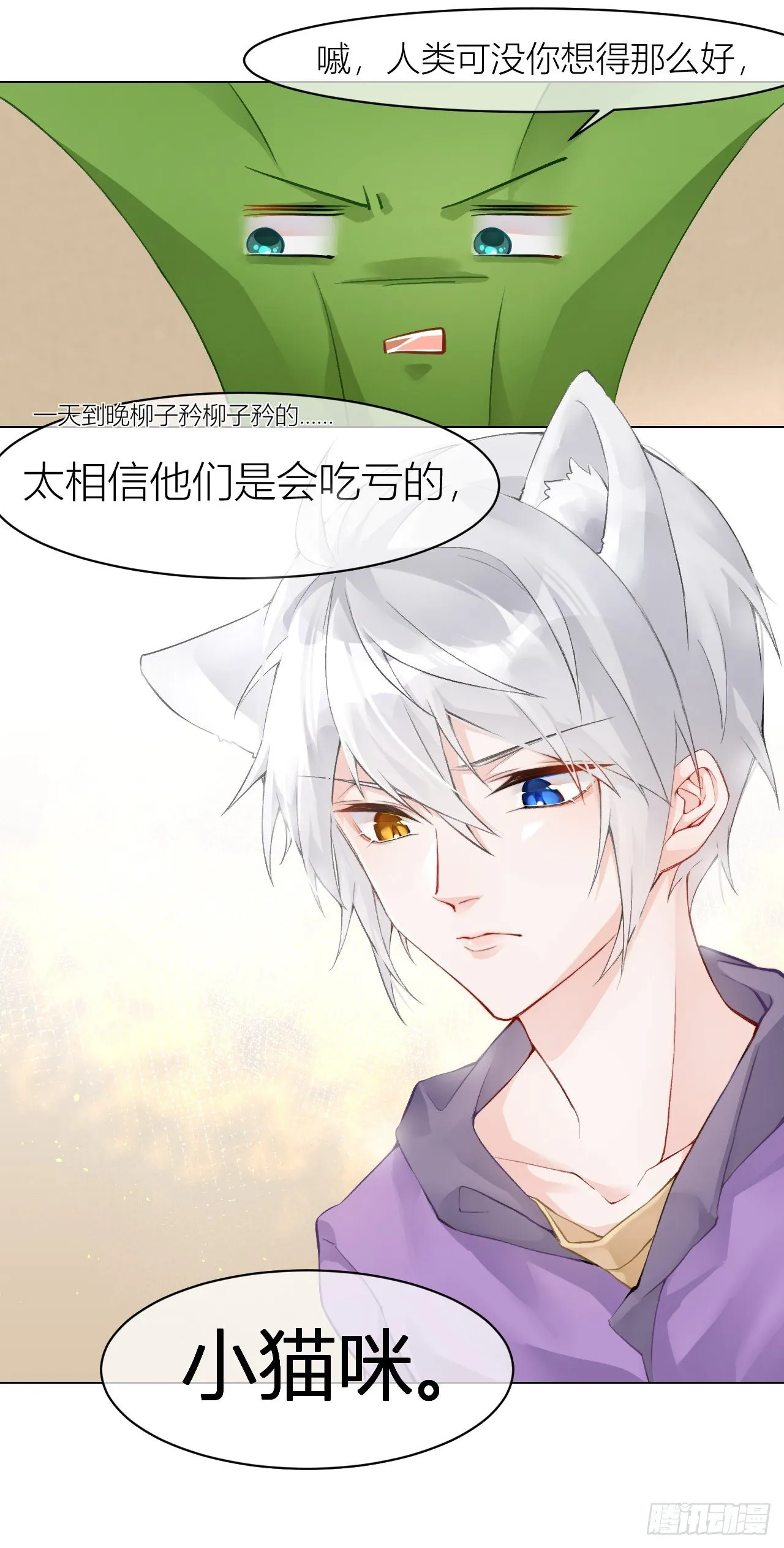 不要轻信人类啊，小猫咪 第5页