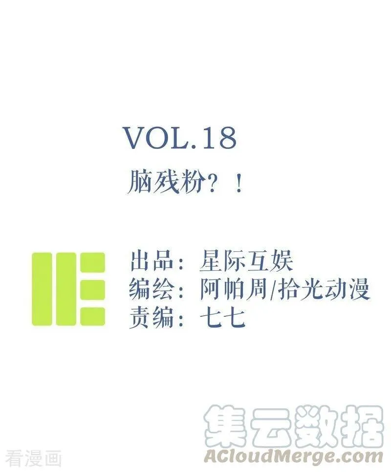 第18话 脑残粉？！ 第1页