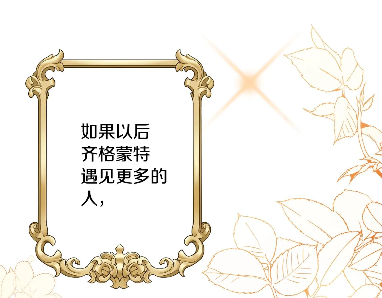 第一季完结篇结婚？订婚！ 第122页