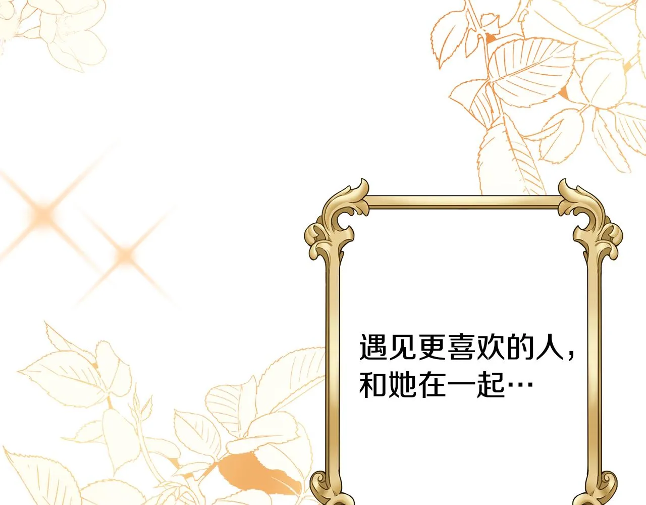 第一季完结篇结婚？订婚！ 第123页