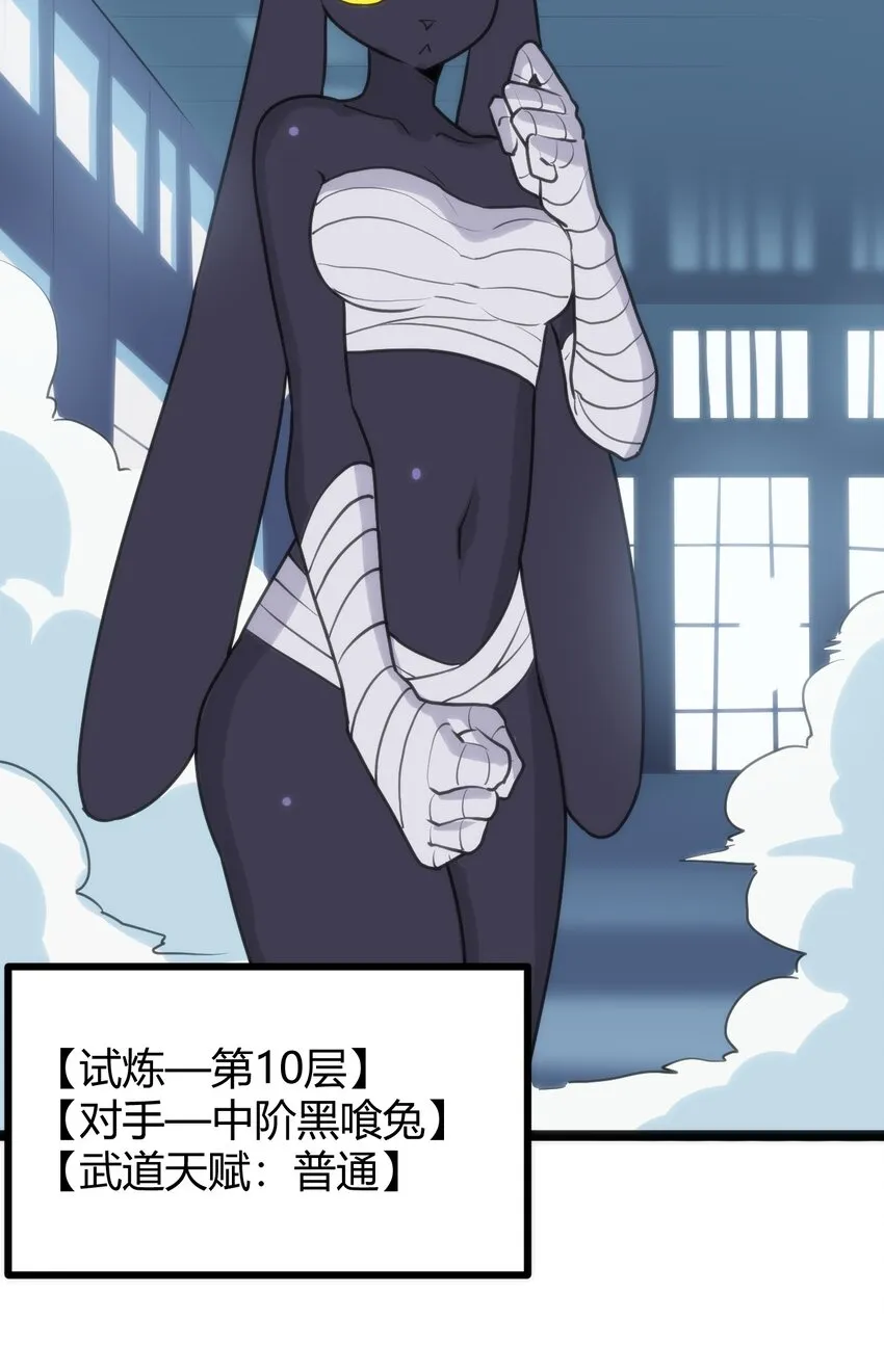 108 变强吧，兔子！ 第33页