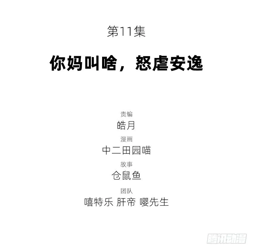 你妈叫啥，怒虐安逸 第2页