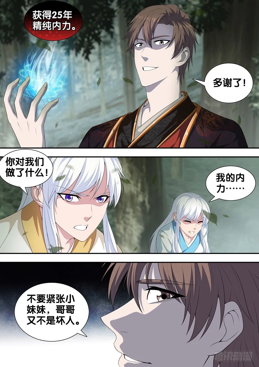 第二十五话 天地都不配为我师 第3页