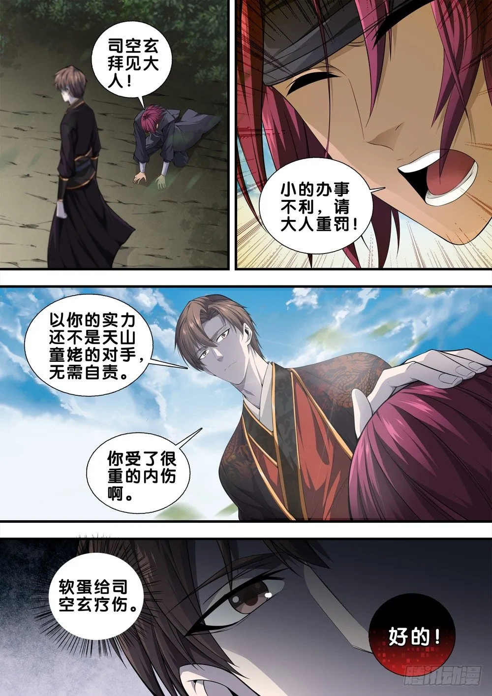 第二十五话 天地都不配为我师 第8页