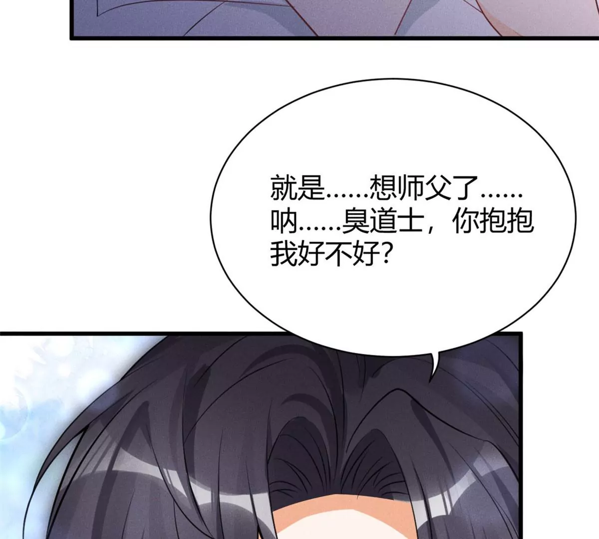 38 为了师父C位出道！ 第44页