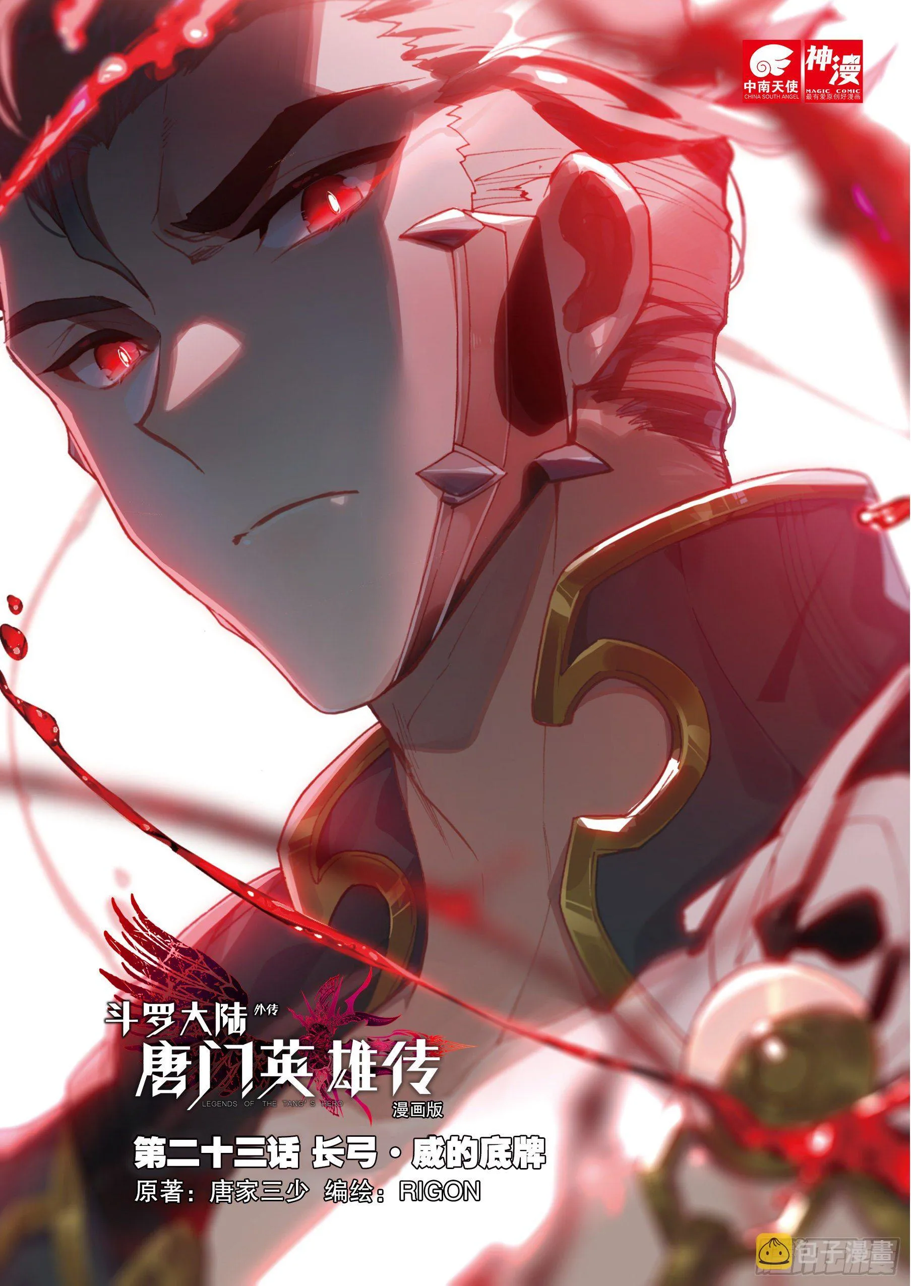 23 长弓·威的底牌（上） 第1页