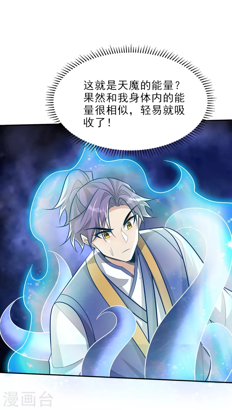 第344话吸收天魔的能量？！ 第30页