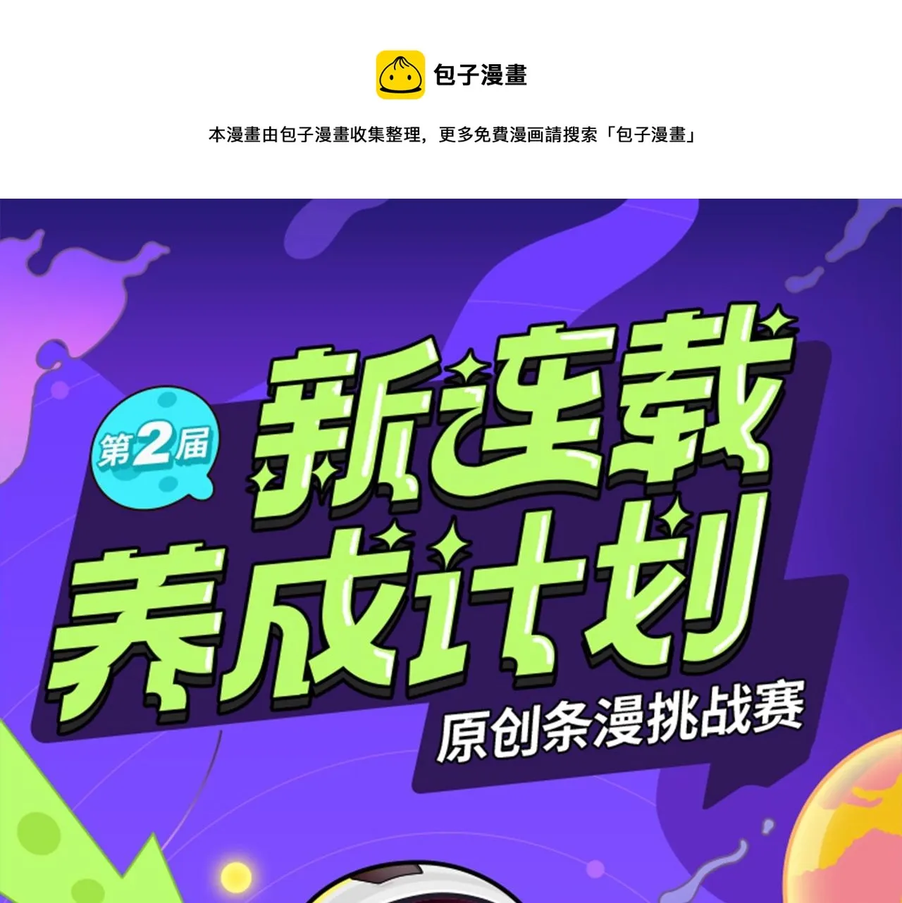 第二届原创条漫挑战赛等你参赛！ 第1页