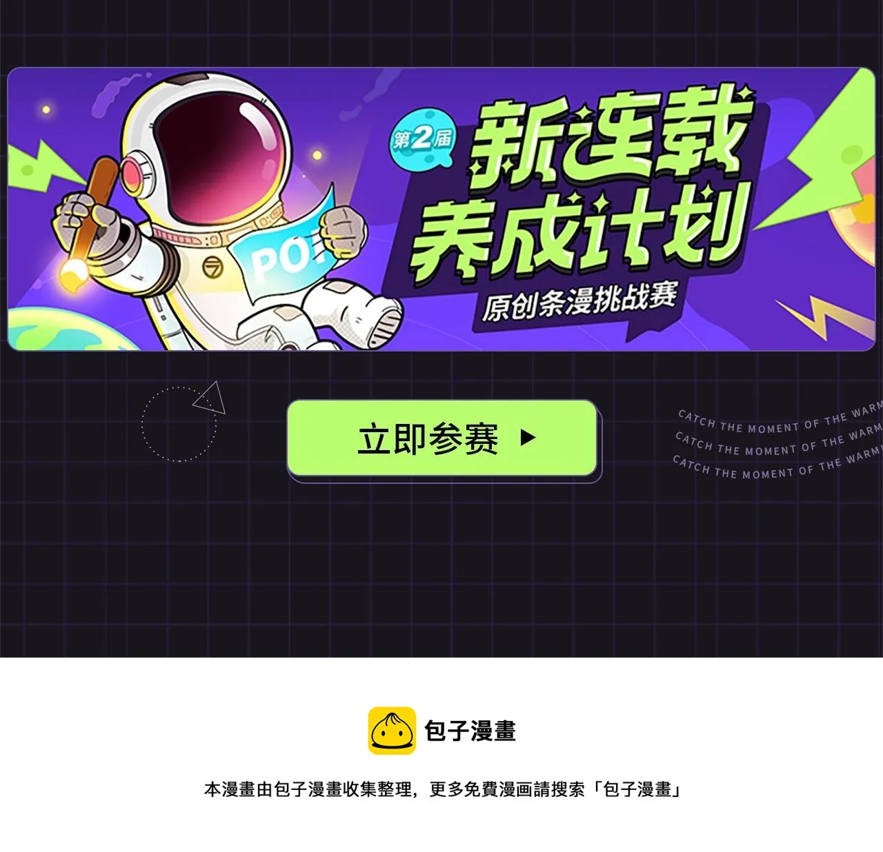 第二届原创条漫挑战赛等你参赛！ 第17页