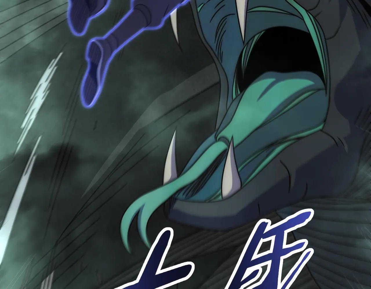 第102话 龙蛇窟 第46页