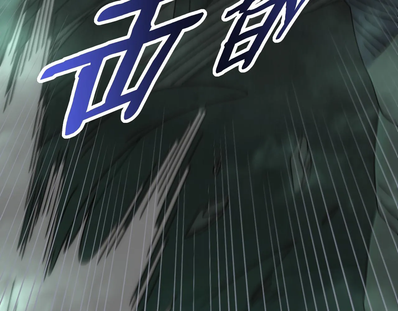 第102话 龙蛇窟 第47页