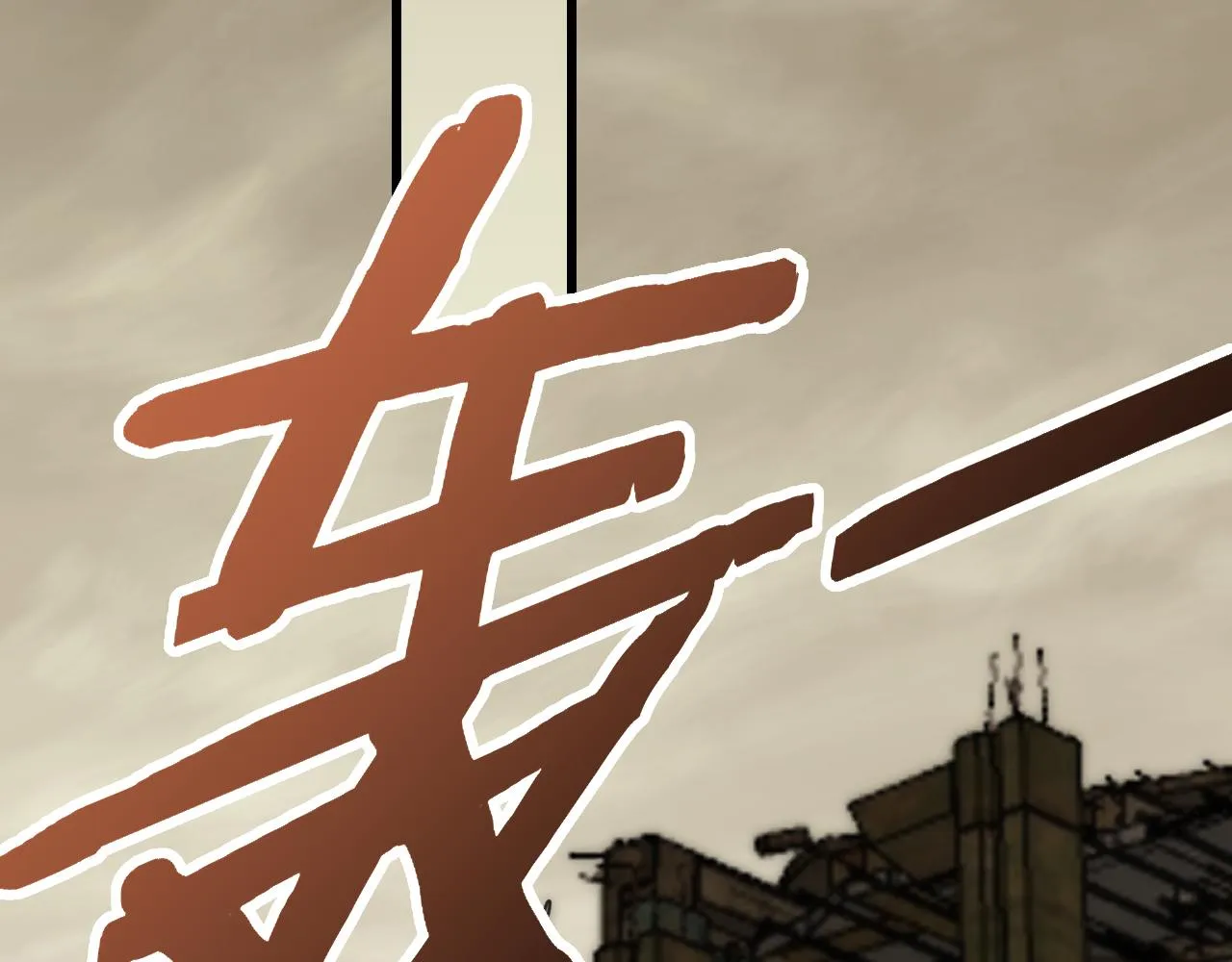 第102话 龙蛇窟 第79页