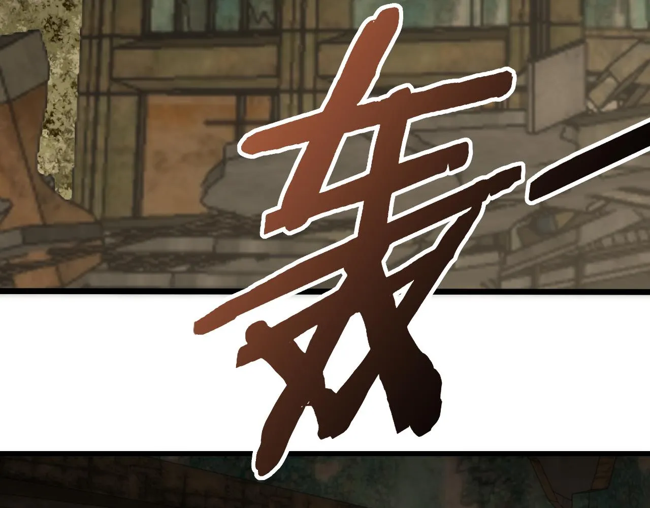 第102话 龙蛇窟 第82页