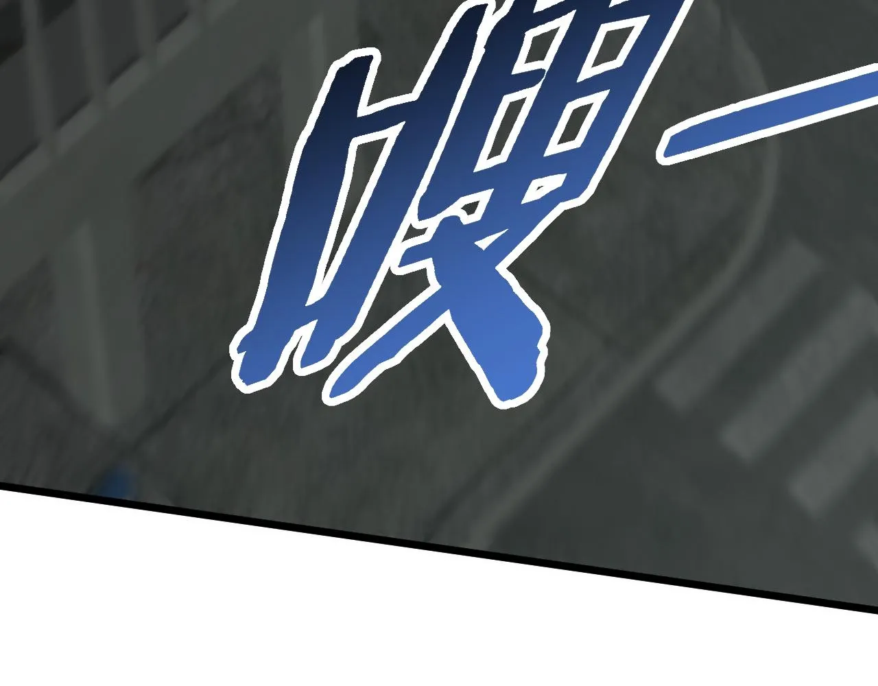 第113话 死里逃生 第115页