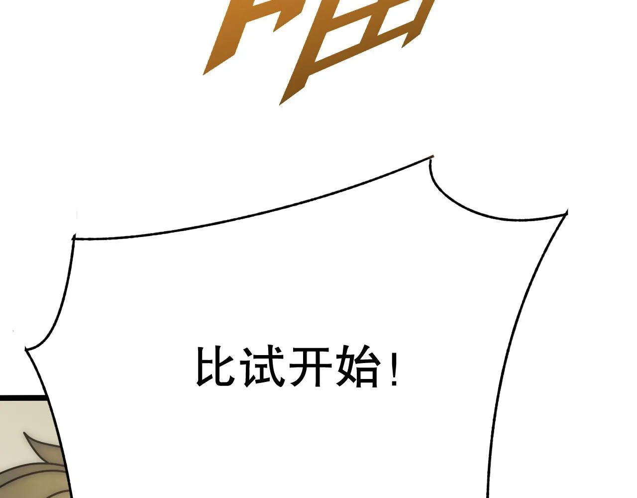 第133话 对决开始 第18页