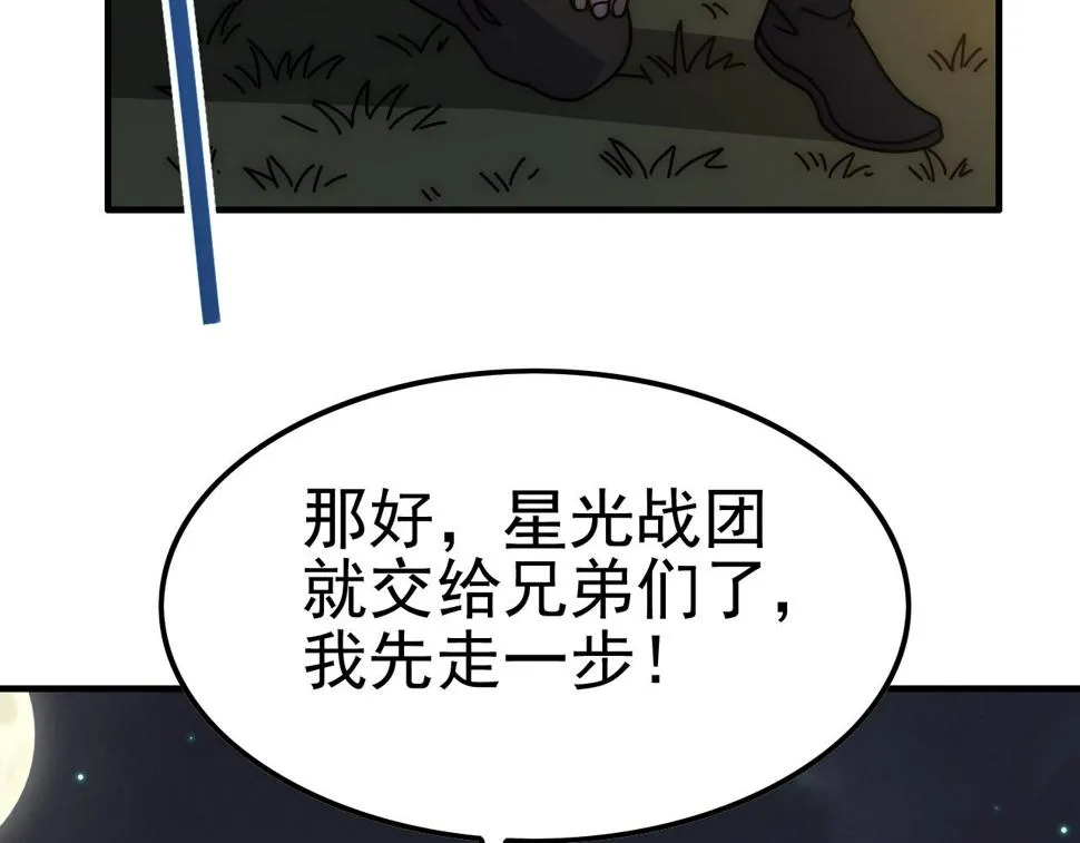 第148话 星光战团成立！ 第58页