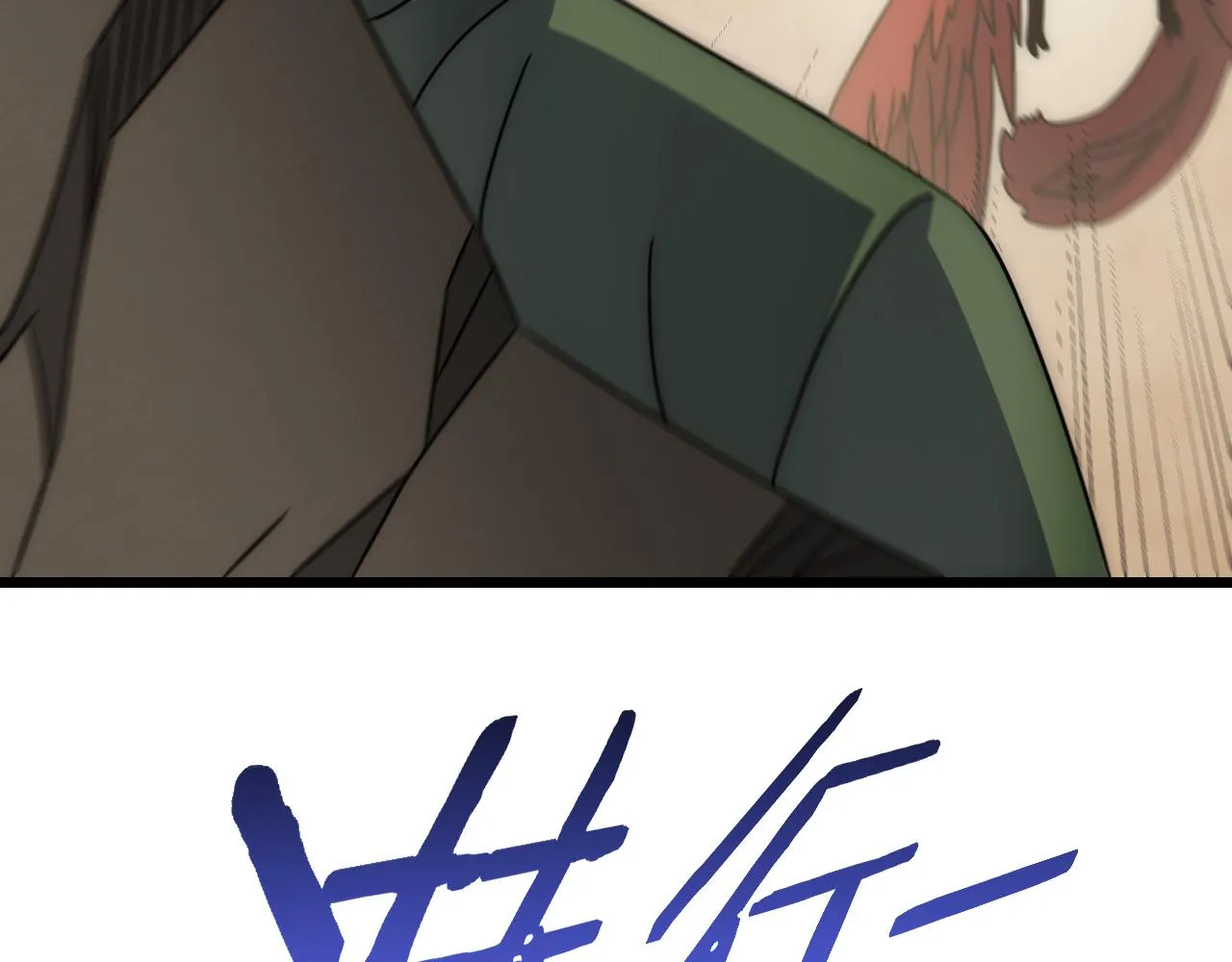 第158章：大队长你咋了？ 第134页