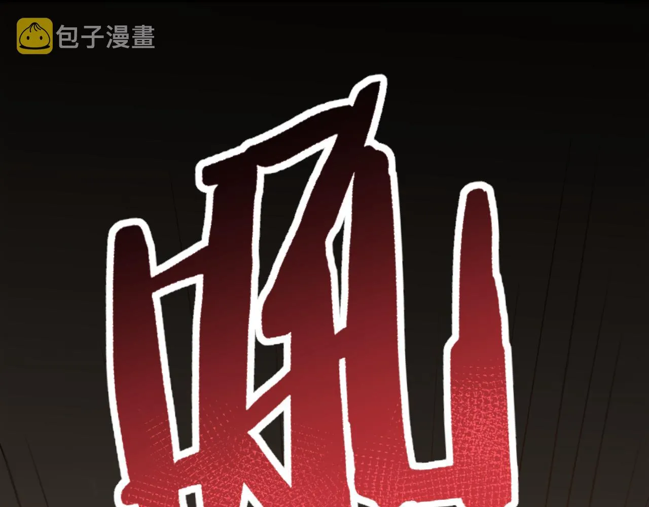 第59话 青鳞尸王 第20页